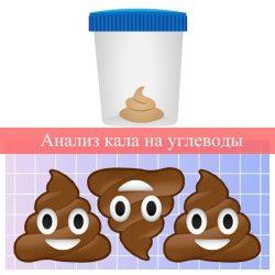 Анализ кала на углеводы Анализ кала на углеводы