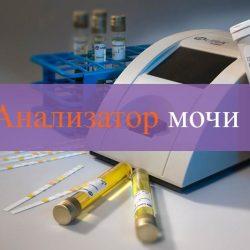 Анализатор мочи Анализатор мочи