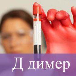 Д димер Д димер