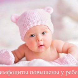 Лимфоциты повышены у ребенка Лимфоциты повышены у ребенка