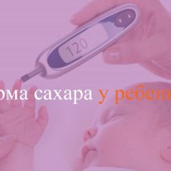 Норма сахара у ребенка Норма сахара у ребенка