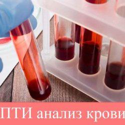 ПТИ анализ крови ПТИ анализ крови