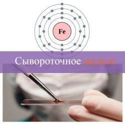 Сывороточное железо Сывороточное железо