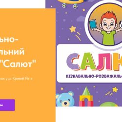 Дитячий садок "Салют": перші кроки до успіху!