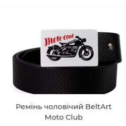 Вибираємо ремінь